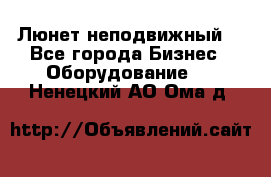 Люнет неподвижный. - Все города Бизнес » Оборудование   . Ненецкий АО,Ома д.